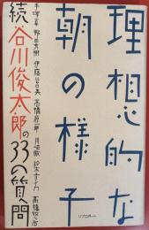 理想的な朝の様子　続 谷川俊太郎の33の質問