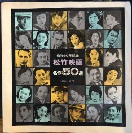 松竹80年記念　松竹映画名作50選　1920〜1975