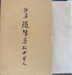 歌集　随縁集