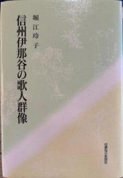 信州伊那谷の歌人群像　　樹木叢書