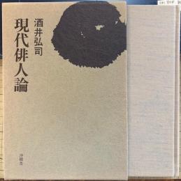 現代俳人論