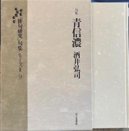 句集　青信濃
