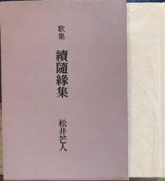 続随縁集　歌集
