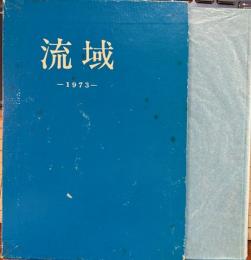 流域　1973　北辰印刷