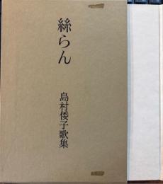 絲らん　島村倭子 歌集