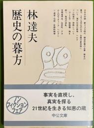 歴史の暮方　中公文庫