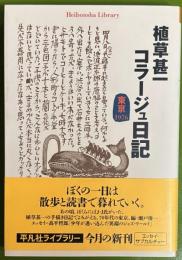 植草甚一コラージュ日記 　東京1976
平凡社ライブラリー