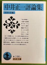 中井正一評論集 　岩波文庫