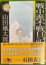 戦中派不戦日記山田風太郎ベストコレクション (角川文庫)