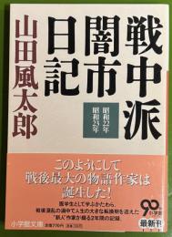 戦中派闇市日記　昭和22年 昭和23年 ＜小学館文庫 や4-4＞
