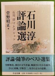 石川淳評論選　石川淳コレクション3 ＜ちくま文庫＞