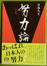 努力論 ＜中公文庫 さ63-1＞ 決定版