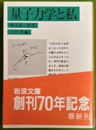 量子力学と私 (岩波文庫）