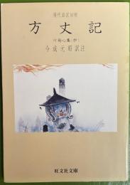 方丈記 : 付発心集(抄) 現代語訳対照 ＜旺文社文庫 方丈記 発心集＞