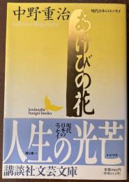 あけびの花 ＜講談社文芸文庫 現代日本のエッセイ＞
