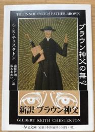 ブラウン神父の無心＜ちくま文庫＞