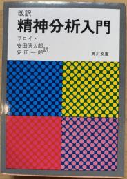 改訳　精神分析入門　角川文庫