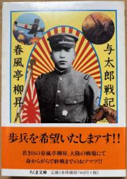 与太郎戦記　 (ちくま文庫)