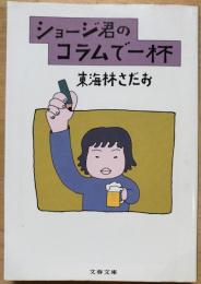 ショージ君のコラムで一杯