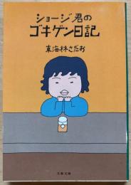 ショージ君のゴキゲン日記