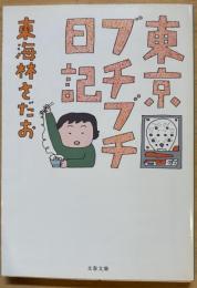 東京ブチブチ日記