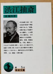 渋江抽斎 ＜岩波文庫＞ 