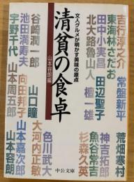 清貧の食卓 　(中公文庫 や 41-1)