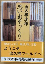思い出そっくり　文春文庫