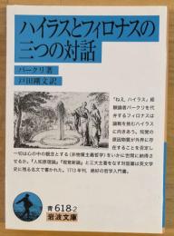 ハイラスとフィロナスの三つの対話（岩波文庫青618-2）