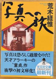 写真への旅 光文社文庫