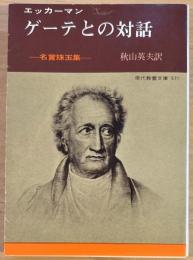 ゲーテとの対話　-名言珠玉集- 現代教養文庫571