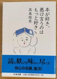 本が好き、悪口言うのはもつと好き　ちくま文庫