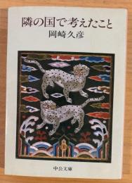 隣の国で考えたこと (中公文庫 M 207)