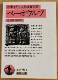ベーオウルフ: 中世イギリス英雄叙事詩 (岩波文庫 赤 275-1)
