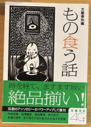 もの食う話　文春文庫