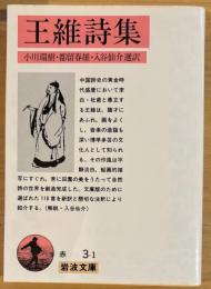 王維詩集　岩波文庫