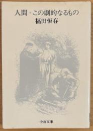 人間・この劇的なるもの(中公文庫A57)