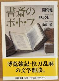 書斎のポ・ト・フ (ちくま文庫 か 53-3)