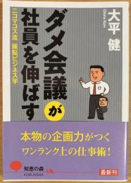 ダメ会議が社員を伸ばす : ニコマコス流頭脳ビジネス学 ＜知恵の森文庫＞