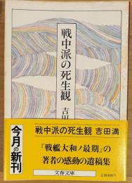 戦中派の死生観(文春文庫)