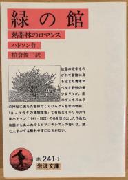 緑の館 熱帯林のロマンス 岩波文庫