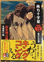 周五郎少年文庫 南方十字星 海洋小説集(新潮文庫)