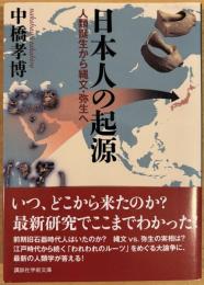 日本人の起源 : 人類誕生から縄文・弥生へ ＜講談社学術文庫＞