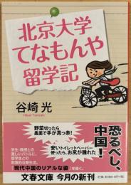 北京大学てなもんや留学記 (文春文庫)