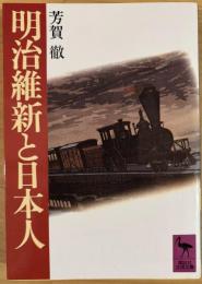 明治維新と日本人 ＜講談社学術文庫＞