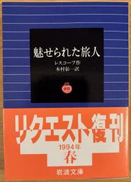 魅せられた旅人 (岩波文庫 赤 639-1)
