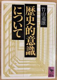 歴史的意識について (講談社学術文庫 622)