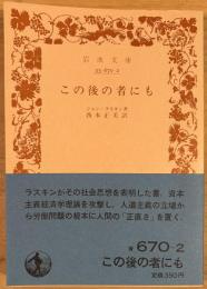 この後の者にも　＜岩波文庫＞