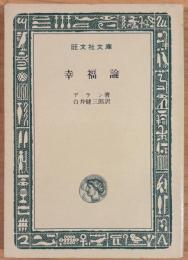 幸福論　＜旺文社文庫＞