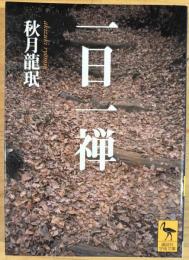 一日一禅　　講談社学術文庫